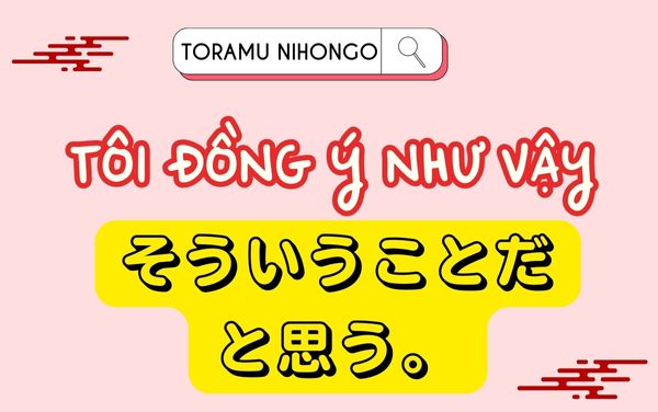 đồng ý trong tiếng nhậtそういうことだと思う