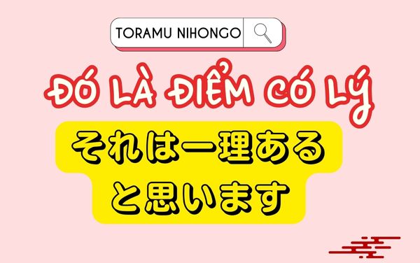 đồng ý trong tiếng nhật それは一理あると思います