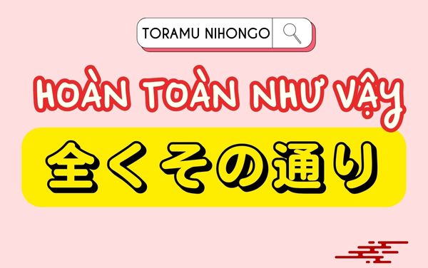 đồng ý trong tiếng nhật 全くその通り