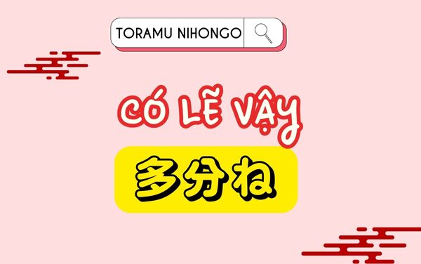 đồng ý trong tiếng nhật多分ね