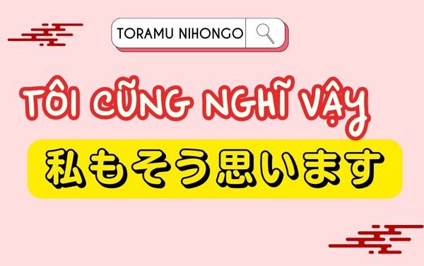 đồng ý trong tiếng nhật私もそう思います