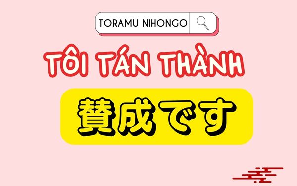 đồng ý trong tiếng nhật 賛成